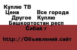 Куплю ТВ Philips 24pht5210 › Цена ­ 500 - Все города Другое » Куплю   . Башкортостан респ.,Сибай г.